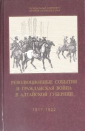 book Революционные события и гражданская война в Алтайской губернии. 1917-1922.