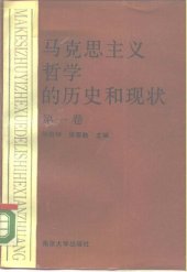 book 马克思主义哲学的历史和现状  第1卷