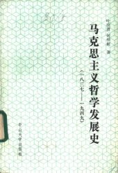 book 马克思主义哲学发展史（ 一八三七——一九四九）