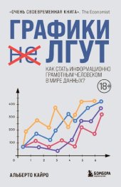 book Графики лгут. Как стать информационно грамотным человеком в мире данных?