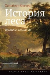 book История леса. Взгляд из Германии