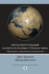 book Интеллектуальный капитал в разных странах мира. Образование и экономическая теория роста