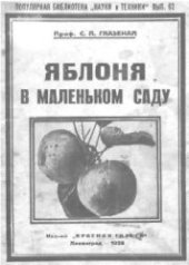 book Яблоня в маленьком саду