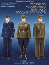 book Униформа российского военного воздушного флота. 1935-1955гг.