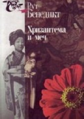 book Хризантема и меч. Модели японской культуры