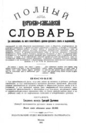 book Церковно-славянский словарь