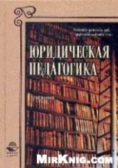 book Юридическая педагогика