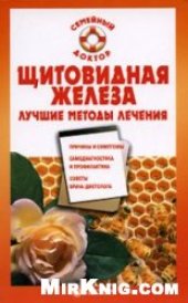 book Щитовидная железа. Лучшие методы лечения