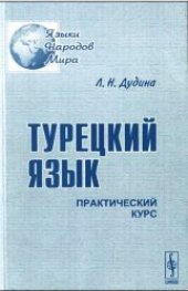 book Турецкий язык. Практический курс