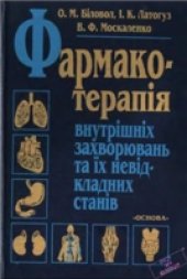 book Фармакотерапія внутрішніх захворювань та їх невідкладних станів: Навч. посібник