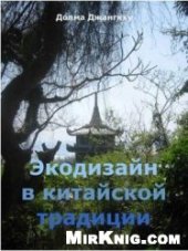 book Экодизайн в китайской традиции