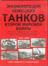 book Энциклопедия немецких танков Второй мировой войны.