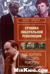 book Хроника либеральной революции