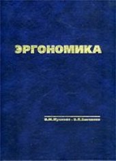 book Эргономика: человекоориентированное проектирование техники, программных средств и среды