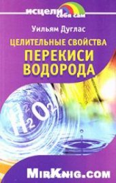 book Целительные свойства перекиси водорода