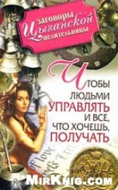 book Чтобы людьми управлять и все, что хочешь, получать