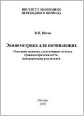 book Эконометрика для начинающих