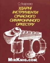 book Ударні інструменти сучасного симфонічного оркестру