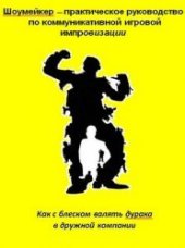 book Шоумейкер - практическое руководство