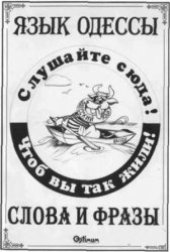 book Язык Одессы. Слова и фразы. Толковый словарь
