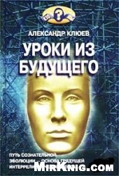 book Уроки из будущего