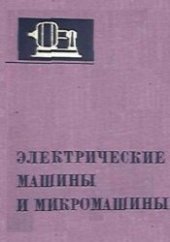 book Электрические машины и микромашины