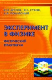 book Эксперимент в физике. Физический практикум