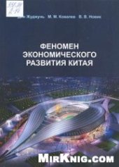 book Феномен экономического развития Китая