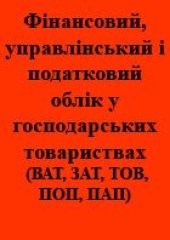 book Фінансовий, управлінський і податковий облік у господарських товариствах (ВАТ, ЗАТ, ТОВ, ПОП, ПАП)