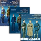 book Униформа Российского Военно-воздушного флота. (1890-2004)