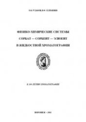 book Физико-химические системы Сорбат – Сорбент – Элюент в жидкостной хроматографии
