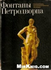 book Фонтаны Петродворца