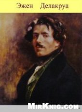 book Эжен Делакруа