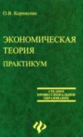 book Экономическая теория. Практикум