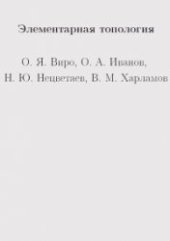 book Элементарная топология