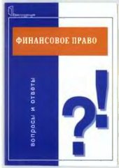 book Финансовое право. Вопросы и ответы