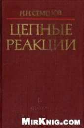 book Цепные реакции