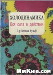 book Холодинамика. Вся сила в действии