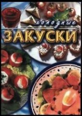 book Холодные закуски