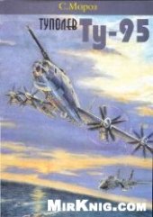 book Туполев Ту-95