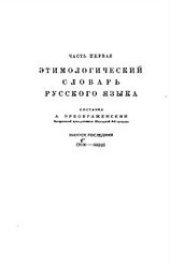 book Этимологический словарь русского языка. (Т-Я)