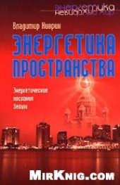 book Энергетика пространства