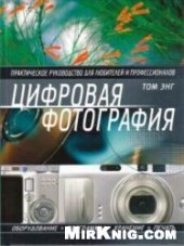 book Цифровая фотография. Практическое руководство