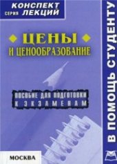 book Цены и ценообразование