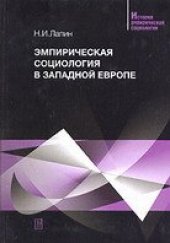 book Эмпирическая социология в Западной Европе