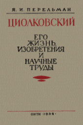 book Циолковский: Его жизнь, изобретения и научные труды