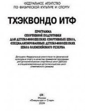 book Тхэквондо ИТФ. Программа спортивной подготовки для ДЮСШ