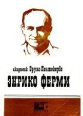 book Энрико Ферми