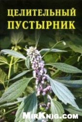 book Целительный пустырник