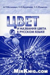 book Цвет и название цвета в русском языке